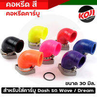 คอหรีดยางสี  คอหรีดยาง คอหรีดคาร์บู คอยางคาร์บู สำหรับรถที่แปลงใส่คาร์บูDash รถWave/Dream ขนาดคอยาง 30มิล // อะไหล่แต่งรถมอเตอร์ไซค์