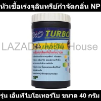 หัวเชื้อเร่งจุลินทรีย์กำจัดกลิ่น NP รุ่น เอ็นพีไบโอเทอร์โบ ขนาด 40 กรัม