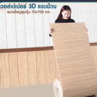 วอลล์เปเปอร์ยกม้วนมีกาวในตัว 3d สติ๊กเกอร์ตกแต่งผนังห้อง ขนาด 77*770 cm. กันน้ำกันชื้น เปลี่ยนผนังห้องใหม่