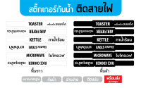 สติ๊กเกอร์ติดสายไฟ-ห้องครัว (มี 2 สี: ดำ / ขาว) 1 ชุด มี 6 ชิ้น ขนาดแต่ละชิ้น 10.5*1.25 cm. (ก่อนพัน)