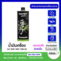 น้ำมันเครื่อง ELF VENT VERT 10W-50 ขนาดขวดละ 1 ลิตร ราคาที่แสดงคือราคาต่อขวด