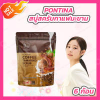 PONTINA Coffee Tamarind Scrub พรทิน่า สบู่สครับกาแฟมะขาม [1 ซอง บรรจุ 6 ก้อน]