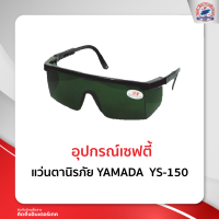 แว่นตานิรภัย YAMADA YS-150