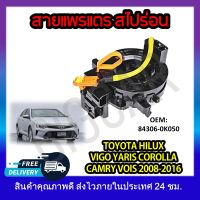 หุ้มพวงมาลัย  แพรแตรวีโก้ สายแพรแตร  TOYOTA HILUX VIGO, COROLLA, CAMRY, VIOS, YARIS  2008-2016 วีโก้ ฟอร์จูนเนอร์มีมัลติฟังชั่นใช้ได้ รหัส 84306-0K050