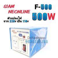 สยามนีออน รุ่น F-500 ตัวแปลงไฟ จาก200Vเป็น110V SIAM NEONLINE Step Down Transformer