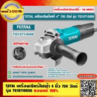 TOTAL เครื่องเจียร์ไฟฟ้า 4 นิ้ว ลูกหมู หินเจียร์ เครื่องเจียร์ 750 วัตต์ รุ่น TG10710056 ของแท้ 100%  ราคารวม VAT แล้ว ร้านเป็นตัวแทนจำหน่ายโดยตรง