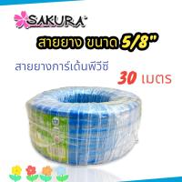 สายยางสีฟ้า สายยางรดน้ำ ขนาด 5/8" (5 หุน) ยาว 30 เมตร/ม้วน (01-4121)