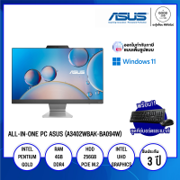 ALL-IN-ONE PC (ออลอินวัน) ASUS (A3402WBAK-BA094W) / Intel Pentium Gold 8505 / 4GB / 256GB SSD / 23.8" FHD / Intel UHD Graphics / Windows 11 / รับประกัน 3 ปี - BY A GOOD JOB DIGITAL VIBE