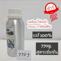 น้ำยาเคลือบไฟหน้า 770g ชุดขัดไฟหน้าเเท้ เฉพาะน้ำยาเท่านั้น