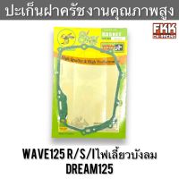 ปะเก็นฝาครัช Wave125 R/S/I ไฟเลี้ยวบังลม Dream125 งานคุณภาพสูง เวฟ125 เวฟ125r เวฟ125i ดรีม125 ปะเก็นข้างคลัช ปะเก็นฝาครอบเครื่องขวา