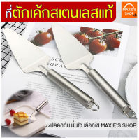 ?ส่งฟรี? ที่ตักเค้กสแตนเลสแท้ maxie ใหม่!ด้ามจับหนาพร้อมฟันปลาสำหรับตัดแบ่งในตัว ที่ตักชิ้นเค้ก ช้อนตักเค้ก ที่ตักขนมเค้ก มีดตัดเค้ก ตักเค้ก ยก