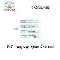 ครอบมือจับประตู/มือจับกันรอย Toyota Vigo ชุบโครเมี่ยม แคป