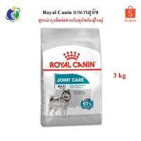 ส่งฟรีทุกชิ้นทั่วไทย  Royal Canin Maxi Joint Care อาหารสำหรับสุนัขพันธุ์ใหญ่ อายุ15เดือนขึ้นไป สูตรดูแลและบำรุงข้อต่อ ขนาด3กก.