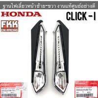 ฐานไฟเลี้ยวหน้า ซ้าย-ขวา แท้ศูนย์ Honda Click-i งานแท้อย่างดี 33453-KVB-T01 / 33403-KVB-T01 คลิกไอ พร้อมติดตั้ง