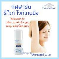 กีฟฟารีน รีไวท์ ไวท์เทนนิ่งโรลออน โรลออนระงับกลิ่นกาย  Giffarine Re-Whitening Roll-On (ปริมาณสุทธิ 50 มล.) จำนวน 1 ชิ้น