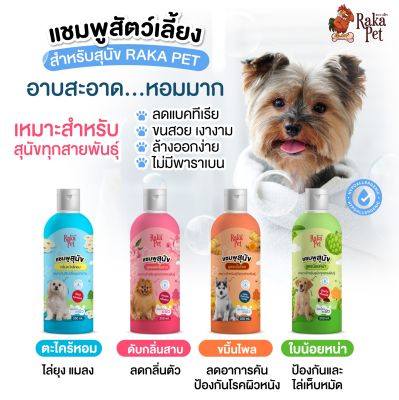 แชมพูสัตว์เลี้ยง สำหรับสุนัข เหมาะสำหรับสุนัขทุกสายพันธุ์ 250 ML