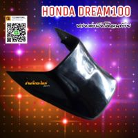 ❗❗โปรโมชั่นสุดคุ้ม❗❗ หางเต่าบังโคลนท้าย HONDA DREAM100 ดรีมคุรุสภา WPD6.2132[ห้ามพลาด]