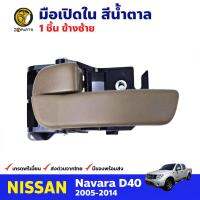 มือเปิดใน ข้างซ้าย สีน้ำตาล สำหรับ Nissan Navara D40 ปี 2005-2014 นิสสัน นาวาร่า มือเปิดในรถยนต์ คุณภาพดี ส่งไว