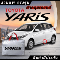 *เลือกปีรถ ก่อนสั่ง* ผ้าคลุมรถ รถเก๋ง ตรงรุ่นToyota Yaris 5ประตู แท้? พร้อมส่ง