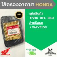 *แท้เบิกศูนย์* ไส้กรองอากาศ Wave100 (เวฟ 100) รหัส  17210-KFL-850