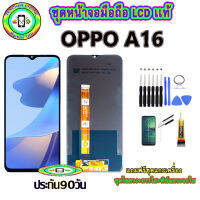 อะไหล่มือถือ หน้าจอ OPPO A16 เม็ดสีเข้ม100% จอ LCD จอพร้อมทัชสกรีน  งานแท้ ประกัน90วัน เเถมฟรีชุดเเกะ/ฟิล์มกระจก/กาวติดจอ