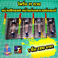 ไฟวิ่งตามเสียง VU 11 LED หน้าปรีครอส หน้าแท่นเพาเวอร์แอมป์ เขียว เหลือง แดง 1ชิ้น