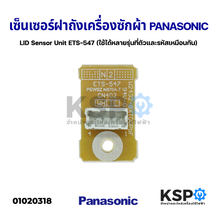 เซนเซอร์ฝาถัง-เครื่องซักผ้า-panasonic-รุ่น-na-f135x5-ใช้ได้หลายรุ่น-lid-sensor-unit-อะไหล่เครื่องซักผ้า