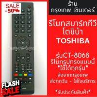 รีโมททีวี โตชิบ้า Toshiba Smart TV รุ่นCT-8068 *รีโมทรูปทรงแบบนี้ใช้ได้ทุกรหัส* สมาร์ททีวี มีพร้อมส่งตลอด ส่งทุกวัน #รีโมททีวี  #รีโมทแอร์  #รีโมท #รีโมด