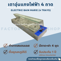 เตาอุ่นอาหารไฟฟ้าพร้อมกระจก 4 ช่อง ถาดอุ่นอาหาร เตาอุ่นแกงถาดสเเตนเลส อ่างอุ่นอาหารไฟฟ้าแบบเคาน์เตอร์พร้อมถาดหลุมใส่อาหาร Bain Marie BM-4