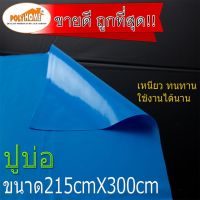 PAI ผ้าใบกันแดด ผ้ายางปูบ่อ พลาสติกปูบ่อ UV กันแดด หนา 0.15 มม.สีฟ้า ขนาด215 x 300cm  อย่างหนา ปูบ่อ คลุมดินกันหญ้า ผ้าใบกันฝน   ผ้าใบกันสาด