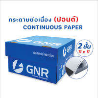 กระดาษต่อเนื่อง มีแทรกคาร์บอนระหว่างชั้น 11 x 11 นิ้ว-2 ชั้น (แบบไม่มีเส้นบรรทัด) บรรจุ 1000 ชุด