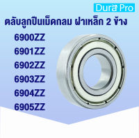 6900ZZ 6901ZZ 6902ZZ 6903ZZ 6904ZZ 6905ZZ ตลับลูกปืนเม็ดกลมร่องลึก (ฝาเหล็ก 2 ข้าง) ( Deep groove ball bearings ) zz 2z โดย Dura Pro