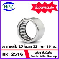 ตลับลูกปืนเม็ดเข็ม  HK2516     ( NEEDLE ROLLER BEARINGS )   HK 2516   จำนวน  1  ตลับ   จัดจำหน่ายโดย Apz สินค้ารับประกันคุณภาพ