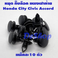 TBKหมุด กิ๊บล็อค แผงฝาท้าย พรมท้าย กระโปรงท้าย ฝาท้าย รถยนต์ Honda Brio CITY CIVIC ACCORD 90667-TC0-U01ZA (10 ตัว)K