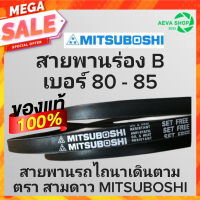 สายพานรถไถนาเดินตาม ร่องB ยี่ห้อ 3ดาว MITSUBOSHI (เบอร์ 80 - 85 ) 1เส้น