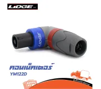 ปลั๊กสปีคคอน 4 ขา ตัวงอ LIDGE YM122 D speakon ราคาถูก ของเเท้100% (ใบกำกับภาษีทักเเชทได้เลยค่ะ) ฮิปโป ออดิโอ Hippo Audio