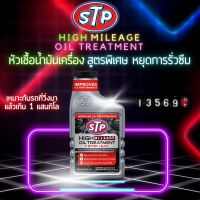 STP หัวเชื้อน้ำมันเครื่อง หยุดการรั่วซึม ฟื้นฟู ประสิทธิภาพ ซีล กับ ปะเก็น ในระบบเครื่องยนต์ใช้ได้ทั้ง เครื่องยนต์ ดีเซล และ เบนซิน 443ml