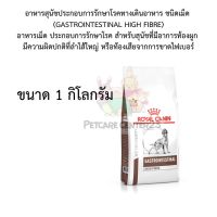 Royal Canin อาหารสุนัขประกอบการรักษาโรคทางเดินอาหาร ชนิดเม็ด (GASTROINTESTINAL HIGH FIBRE) 1 kg exp10/24