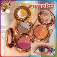 AIK อายแชโดว์ 2สี พาเลทตามี 3 เฉดสี ให้เลือก อายชาโดว์ตา ติดทนนาน กันน้ำ กันเหงื่อ eyeshadow