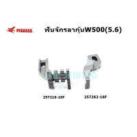 ฟันจักรลากุ้นม้าบิน W500(5.6) # 257262-16F/257216-16F สำหรับจักรลากุ้นม้าบินW500 *ราคาต่อชุด*