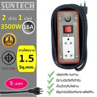 SUNTECH ปลั๊กพ่วง มอก. เต้ารับ 2 ช่อง 1 สวิตช์ 16A  3500 วัตต์  ขนาดสายไฟ 1.5 sq.mm ยาว 5 เมตร