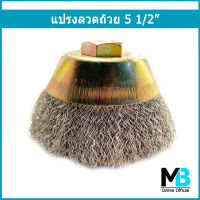 แปรงลวดถ้วย ขนาด 5 1/2" หัวน็อตเกลียวใน M16x2 mm ความหนาลด 0.38 mm แปรงลวด ขัดสี ขัดสนิม ขัดกระทะ หมูกระทะ