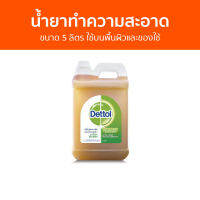 น้ำยาทำความสะอาด Dettol ขนาด 5 ลิตร ใช้บนพื้นผิวและของใช้ ไฮยีน ดิสอินแฟคแทนท์ - เดทตอล เดลตอล เดสตอล เดดตอล เดตตอล น้ํายาฆ่าเชื้อเดทตอล น้ํายาฆ่าเชื้อ เดตตอลฆ่าเชื้อ น้ํายาเดทตอล น้ํายาทําความสะอาดพื้น