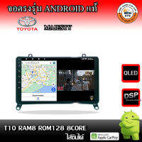 จอติดรถยนต์ ตรงรุ่นสำหรับ Toyota Majesty CPU 4-8 Core , RAM 2-8GB , ROM 16-128GB เครื่องเสียงติดรถยนต์ ระบบแอนดรอยด์ จอตรงรุ่น