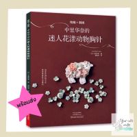 [[พร้อมส่ง]]หนังสือแบบงานปักและงานโครเชต์ 20 แบบ หนังสืองานฝีมือ เครื่องประดับ โครเชต์ ปักผ้า สักหลาด เย็บปักถักร้อย