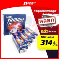 หัวเทียนแท้ NGK IRIDIUM IX by INNER MOTIVE [HONDA / TOYOTA / NISSAN / MAZDA / SUZUKI / MITSUBISHI / MG / JAZZ / YARIS ] มิตซูบิชิ