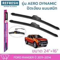 ??Hot sale ใบปัดน้ำฝน REFRESH ก้านแบบ AERO DYNAMIC สำหรับ FORD RANGER (ปี 2011-2014) ขนาด 24" และ 16" รูปทรงสปอร์ต พร้อมยางรีดน้ำ ถูกที่สุด ราคาโรง ใช้งานได้ดี ขายดี แนะนำ