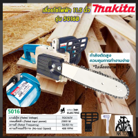 ?สต็อกไทยพร้อมส่ง? MAKITA เลื่อยโซ่ไฟฟ้า 11.5"นิ้ว รุ่น 5016B (เทียบAAA) ?การัณตรีตรงปก??ส่งเร็วทันใจ?