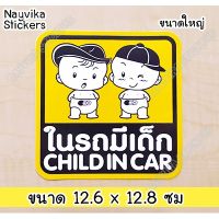 ?พร้อมส่ง? สติ๊กเกอร์ Child in car สติกเกอร์ในรถมีเด็ก BABY IN CAR STICKER ติดรถ ((ขนาดใหญ่))