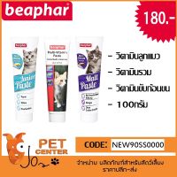 Beaphar (Cat) - Junior Multi Vitamin Malt Paste Gel วิตามินลูกแมว วิตามินรวม วิตามินขับก้อนขน เจลขับก้อนขน